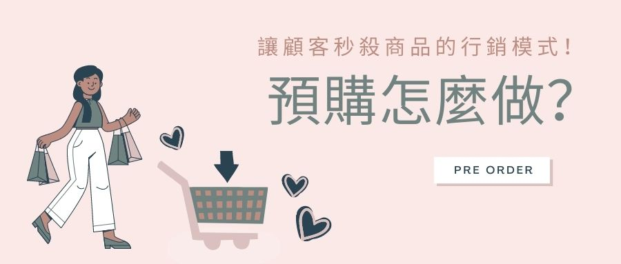 預購怎麼做 預購怎麼做